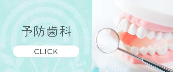 予防歯科